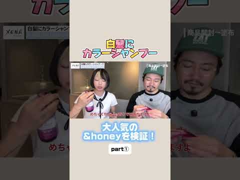 白髪に＆honeyのカラーシャンプーをしたらどうなるのか！part① ＃アンドハニー＃カラーシャンプー＃ヘアカラー＃白髪ぼかし＃白髪