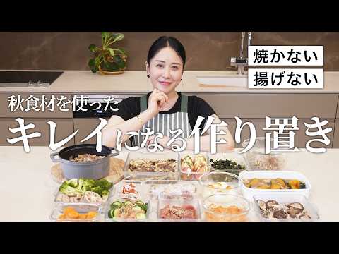 【炊飯器＆アイラップで超簡単】秋の旬食材作り置き15品！温活＆巡りケアで体を整える綺麗になる美容レシピ