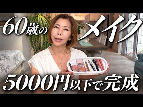 美容費が激減！高級コスメに課金するより肌を磨きなさい｜60歳でたどり着いた究極のコスパ美容