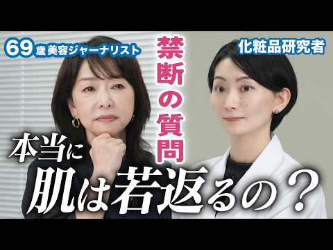 「肌は本当に若返るんですか？」69歳美容ジャーナリストがズバッと切り込む！💥【最先端の老化研究の真実とは–––！？👩‍🏫🧬🧪】