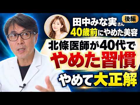 【やめて大正解】北條医師が40代でやめた習慣も告白！【田中みな実さんが40歳前にやめた美容法 後編】