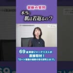 「肌は本当に若返るんですか？」69歳美容ジャーナリストがズバッと切り込む！💥【最先端の老化研究の真実とは–––！？👩‍🏫🧬🧪】 #天野佳代子 #美容 #スキンケア #老化