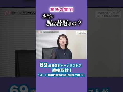 「肌は本当に若返るんですか？」69歳美容ジャーナリストがズバッと切り込む！💥【最先端の老化研究の真実とは–––！？👩‍🏫🧬🧪】 #天野佳代子 #美容 #スキンケア #老化