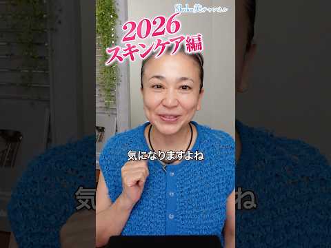 【ベスコス2026】57歳美容家が美STのベスコス（1位〜3位）を全部持ってるか確かめた結果…