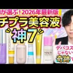 【プチプラ美容液 神7】デパコスじゃないのは奇跡です！1つ足すだけで肌が変わるプチプラ神作美容液を化粧品のプロが厳選しました！【2026年最新版】