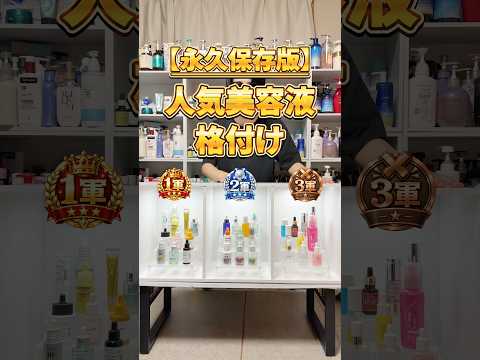 【永久保存版】本当に買うべき美容液はこれ！今持ってる美容液を1軍〜3軍に振り分け！ #美容液 #おすすめ美容液 #プチプラ美容液 #スキンケア #美容