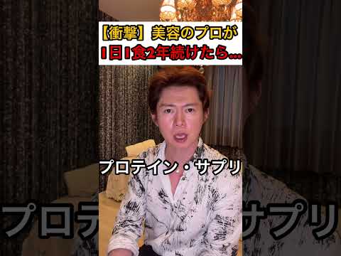 【閲覧注意】美容のプロが「1日1食」を2年間続けた結果… #shorts⁠