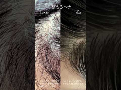 調えるヘナのビフォーアフター。＃ヘナ #インディゴ #美容 #健康 ＃敏感肌にやさしい＃ジアミンフリー＃天然100パーセント