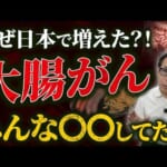 【なぜ日本で大腸がんが増えたのか？】実は毎日の「あの食べ物」と生活習慣が関係していた！？40代から絶対に見直したい危険な食習慣と腸を守る方法とは！