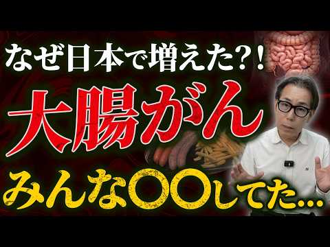 【なぜ日本で大腸がんが増えたのか？】実は毎日の「あの食べ物」と生活習慣が関係していた！？40代から絶対に見直したい危険な食習慣と腸を守る方法とは！