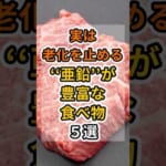【フォローといいねお願いします😊】実は老化を止める亜鉛が豊富な食べ物５選　#健康 #雑学 #予防医療 #医療 #予防 #老化 #亜鉛