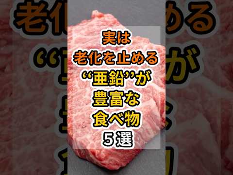 【フォローといいねお願いします😊】実は老化を止める亜鉛が豊富な食べ物５選　#健康 #雑学 #予防医療 #医療 #予防 #老化 #亜鉛